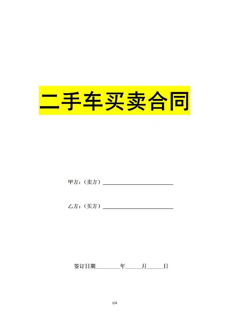二手车买卖合同协议书电子版标准范本模板#购车合同 #买车合同 - 抖音
