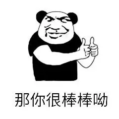 那你很棒棒哟(大拇指)_棒棒_大拇指表情