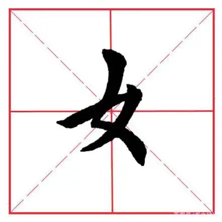 田英章毛笔楷书《偏旁部首·女字旁》