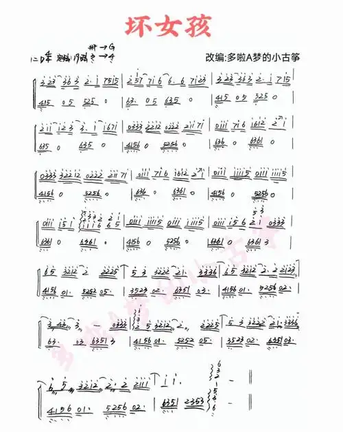 坏女孩古筝演奏曲谱-坏女孩古筝流行曲曲谱