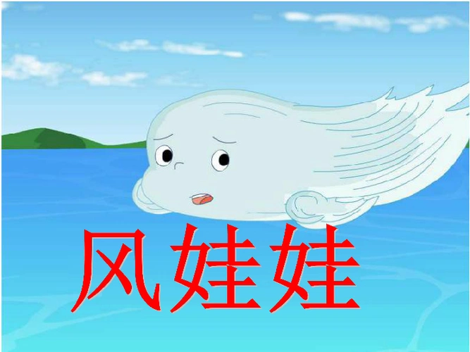 人教版二年级语文上册风娃娃课件