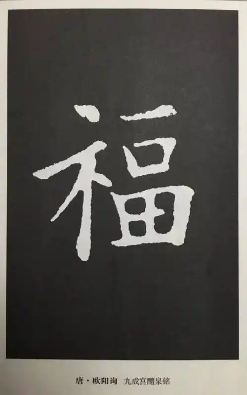 还在集五福你肯定需要这个书法史上最美的福字大搜罗