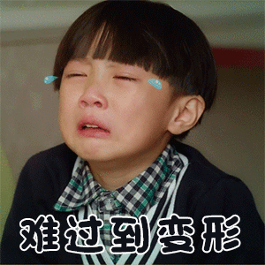 萌娃大哭可爱难过到变形gif动图_动态图_表情包下载_soogif