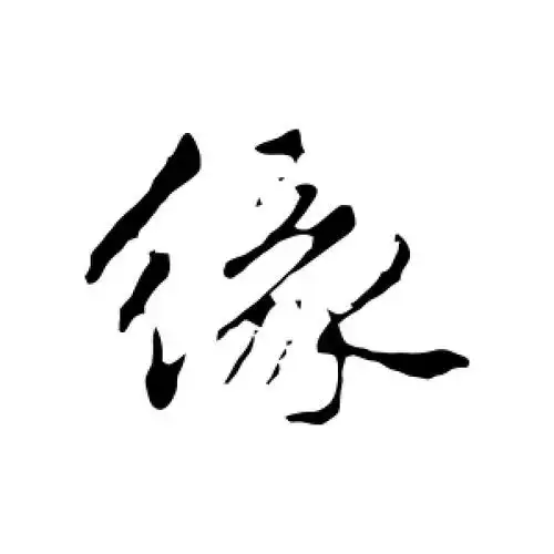 行书缘字