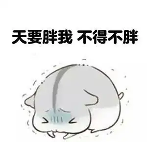 形容长胖的表情包高清版