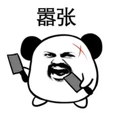嚣张小熊猫头斗图表情包67