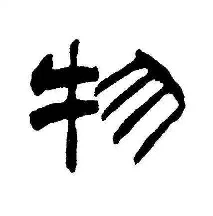 物字隶书写法_物隶书怎么写好看_物书法图片_词典网