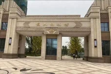 恒大悦珑湾实景图