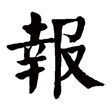 颜真卿 - 楷书 - "报"