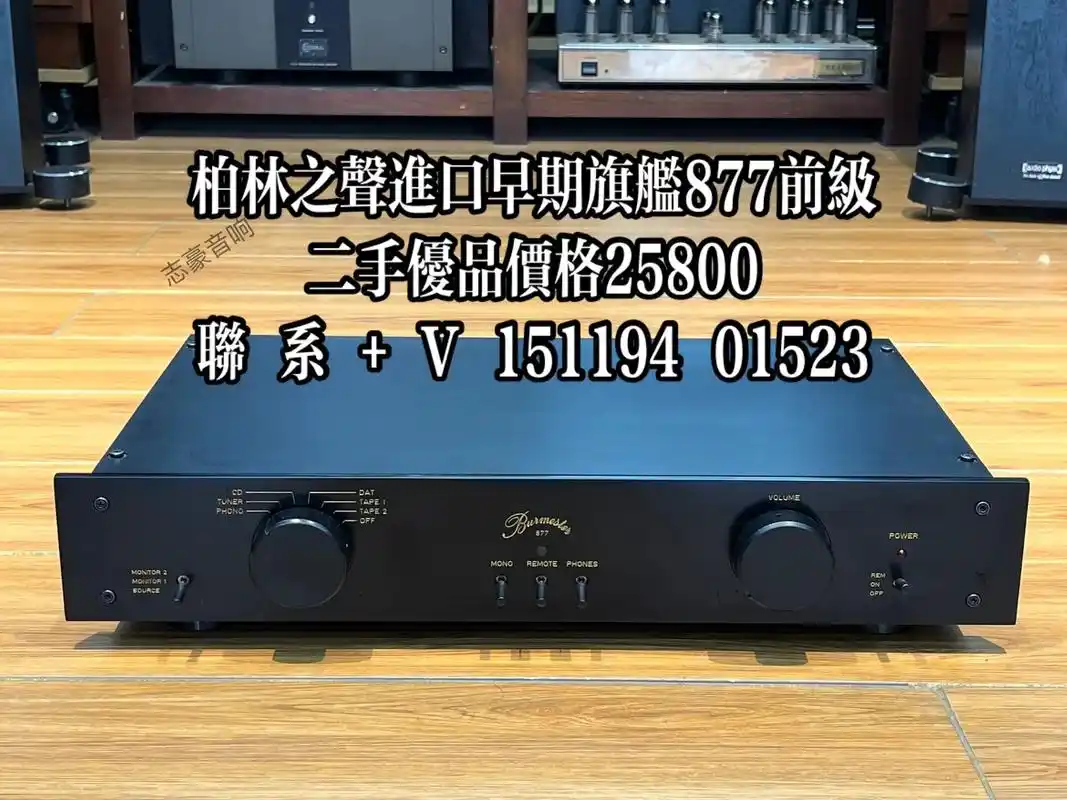 柏林之声进口发烧前级877型号.柏林之声877早期旗舰前级高 - 抖音