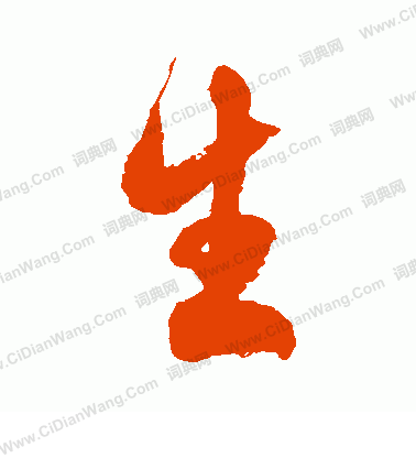 生字草书写法_生草书怎么写好看_生书法图片_词典网