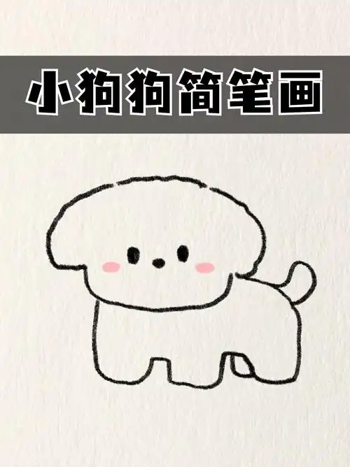 简笔画小狗画画简笔画狗怎么画简笔画狗儿童简单画法小狗怎么画 可爱