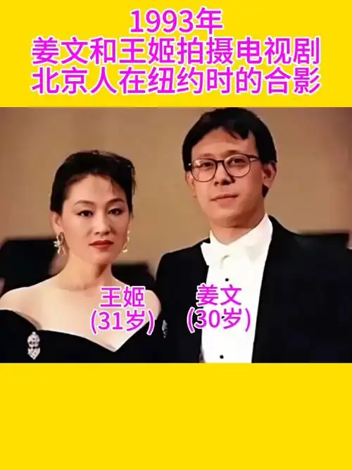 1993年,姜文和王姬拍摄北京人在纽约合照