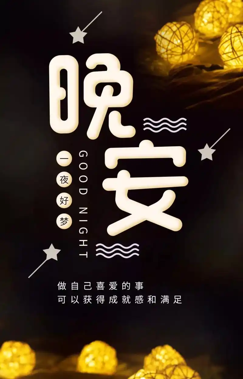晚安正能量短句晚安图片祝福