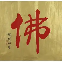 朶云轩装饰字画_朶云轩 赵朴初 木版水印画《佛》画34x34cm 金笺 佛字