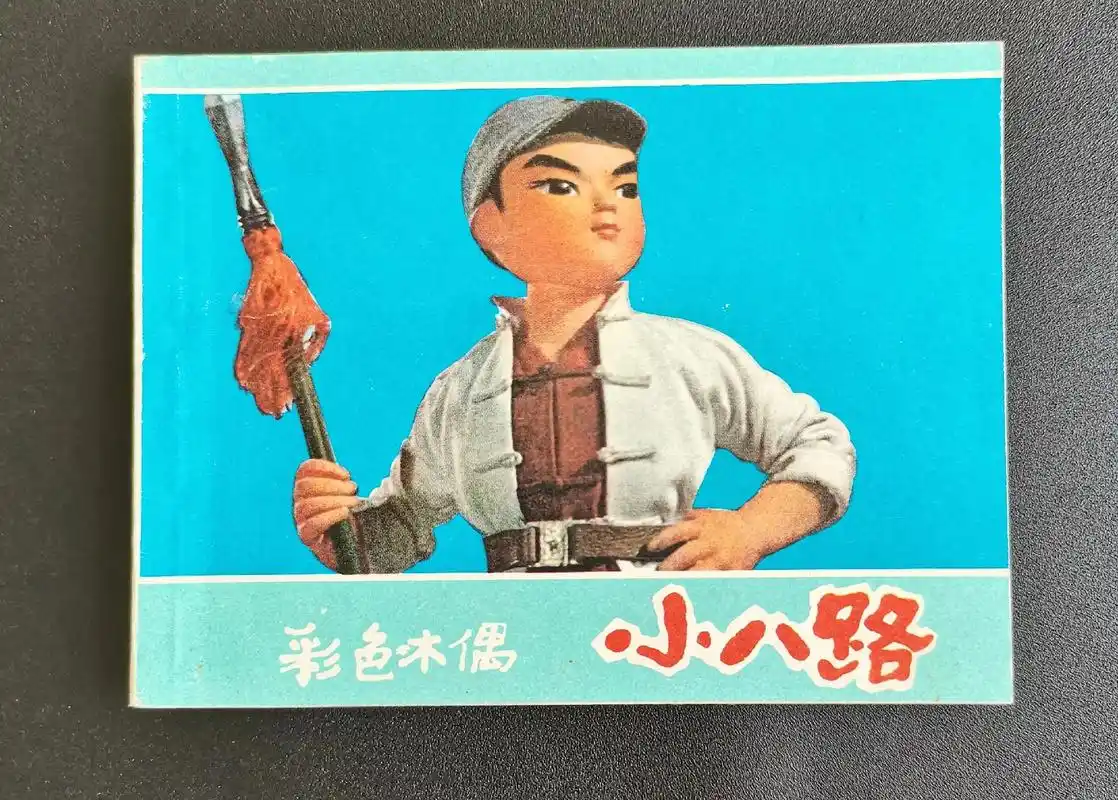 经典木偶剧连环画《小八路》(经典木偶剧)70年代精品连环画《 - 抖音