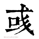 康熙字典 彧【寅集下】【彡部】康熙笔画:10画部外笔画:7画