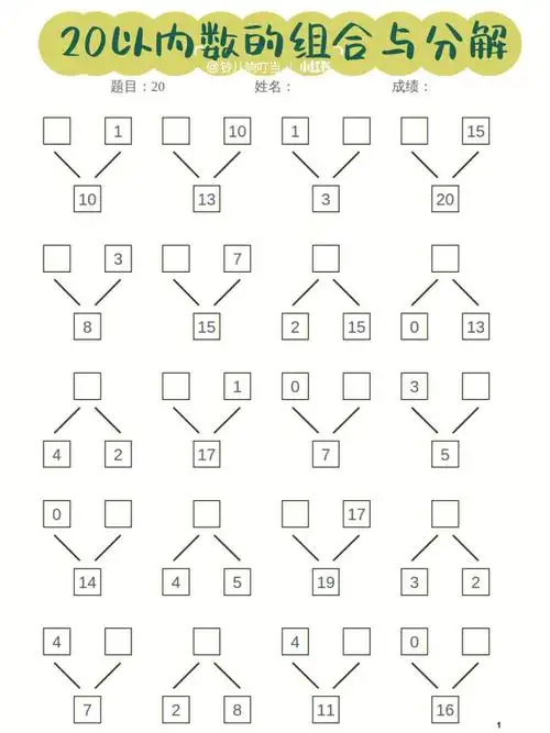 幼小衔接20以内数的组合与分解练习78