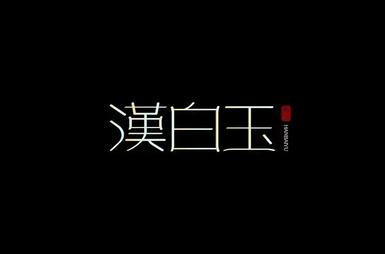 中国风字体设计