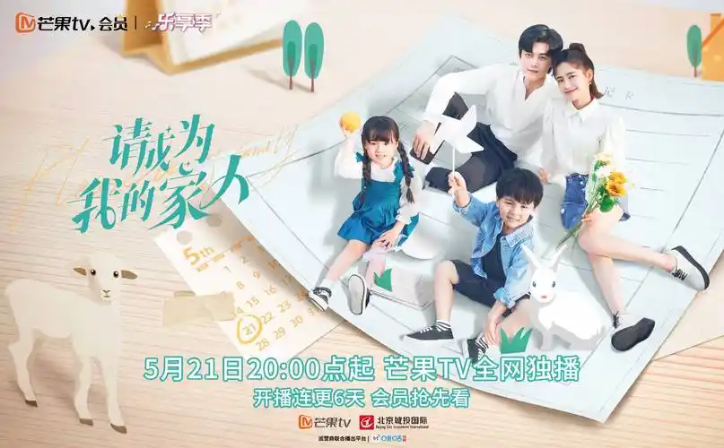 请成为我的家人》5月21日起开播,郑湫泓,谢彬彬主演_盛蕙_海报_朱元冰