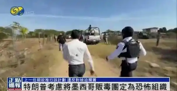 特朗普考虑将墨西哥毒贩列为恐怖组织,"他们还参与人口走私"