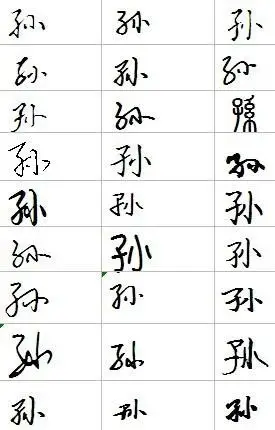 孙怎么写好看