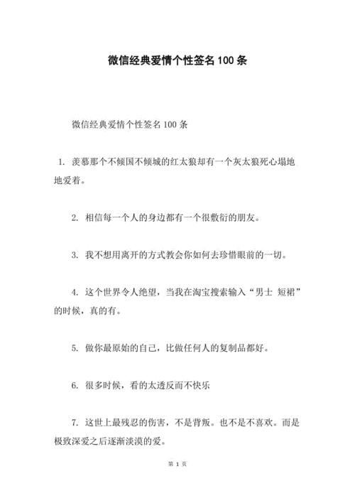 微信经典爱情个性签名100条.docx