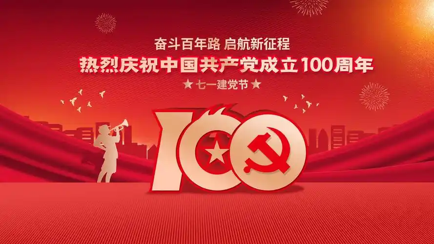 迎接建党100周年图片
