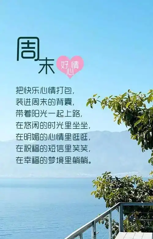 周末简单问候语周末早安问候语温馨短句配图不说想你却一直把你放心底
