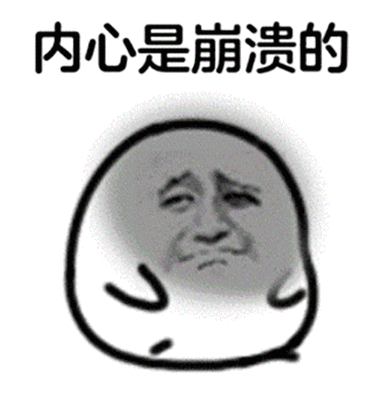 内心是崩溃的表情包图片