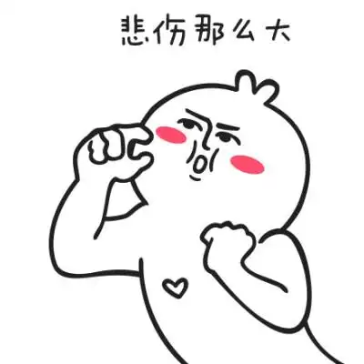 悲伤大概有那么大