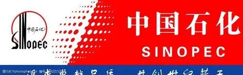 中国石化图片