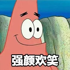 强颜欢笑(派大星)