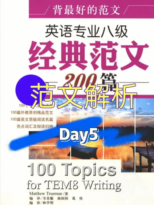 专四专八经典范文解析day5
