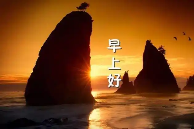 早上好图片,早上好的句子