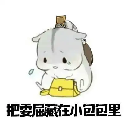 面对委屈我们应该怎么办