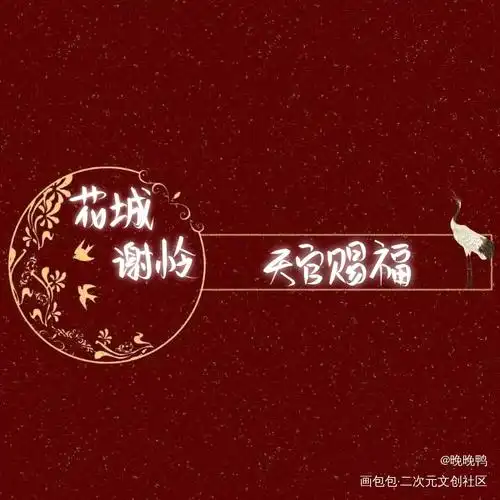 天官赐福_天官赐福花怜我要上首推字体设计我要上首页指写见字如晤