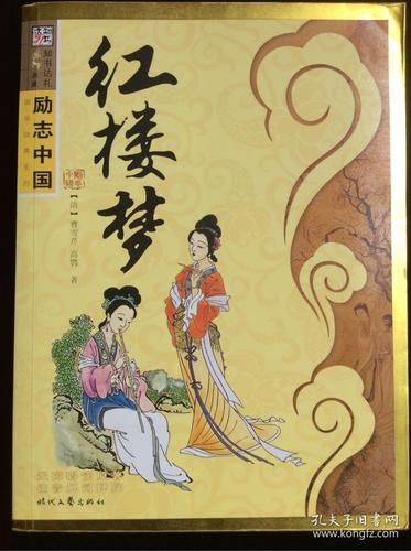 励志中国国学经典系列丛书之《红楼梦》_崔钟雷 主编_孔夫子旧书网