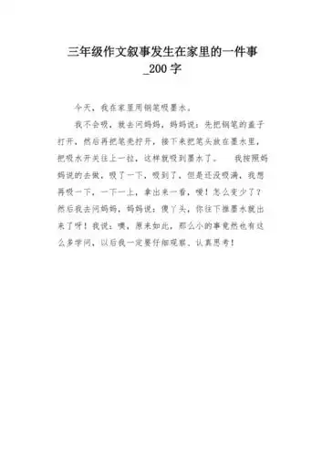三年级作文叙事发生在家里的一件事200字