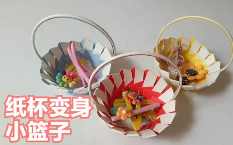 小小纸杯大变身!原来可爱的小篮子这么容易就能编出来,太简单了