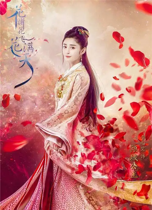 花谢花飞花满天海报图片