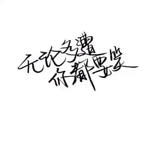 文字控 白底黑字 书法 文字背景 qq背景…-堆糖