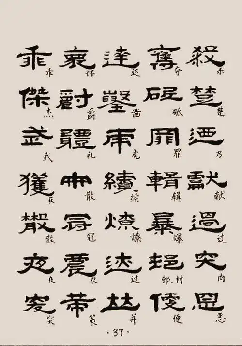 标准隶书范字1122个