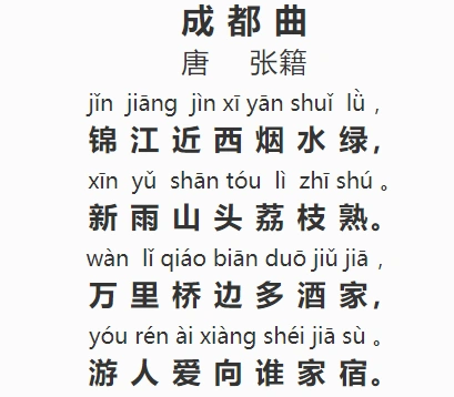 每日解读一首唐诗:039《成都曲》(张籍)