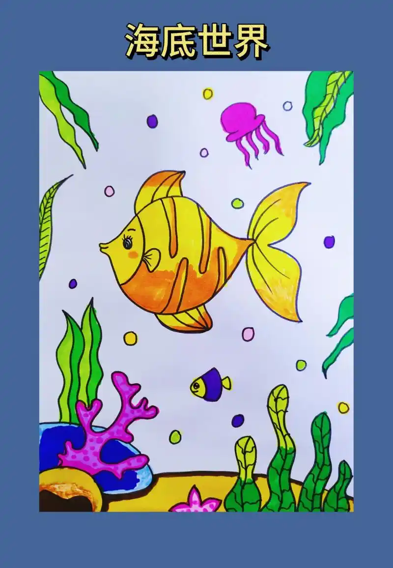 海底世界创意简笔画来了