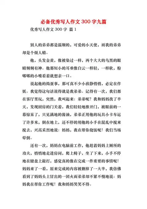 必备优秀写人作文300字九篇