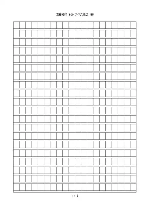 直接打印800字作文纸版b5