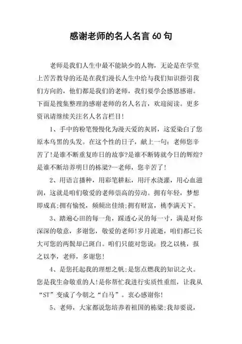 感谢老师的名人名言60句doc