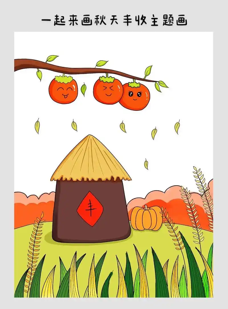 一起来画秋天丰收主题画     简笔画