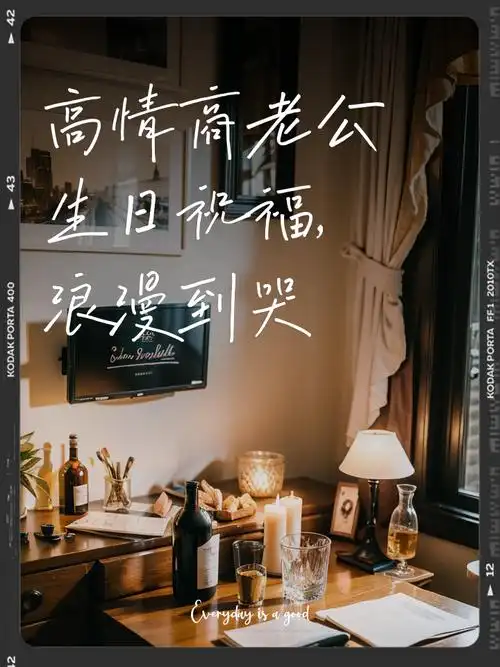 高情商老公生日祝福浪漫到哭